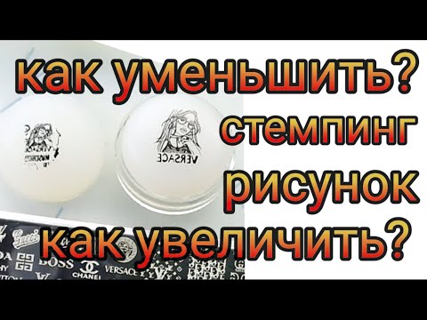 Видео: Все способы уменьшения и увеличения стемпинг рисунка #nails #nailart #stamping