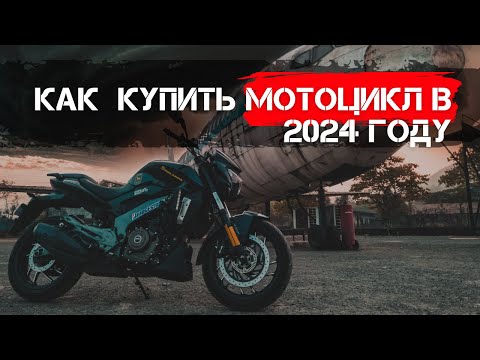 Видео: КАК КУПИТЬ Б/У МОТОЦИКЛ В 2024 ГОДУ