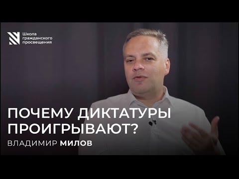 Видео: Почему проигрывают диктатуры — Владимир Милов