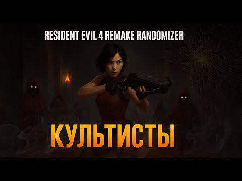 Видео: Resident Evil 4 Remake Randomizer: Separate Ways 🎲 Ада против культистов! Часть 3 !