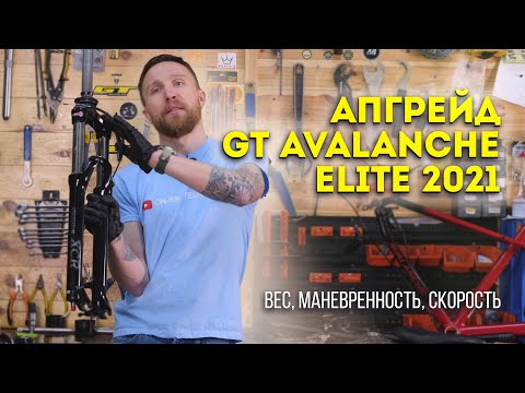 Видео: Апгрейд велосипеда GT Avalanche Elite 2021 // Советы по замене деталей