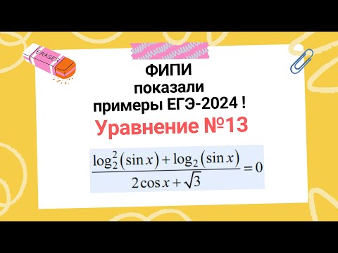 Видео: ЕГЭ-2024 l Уравнение №13.4 l ФИПИ