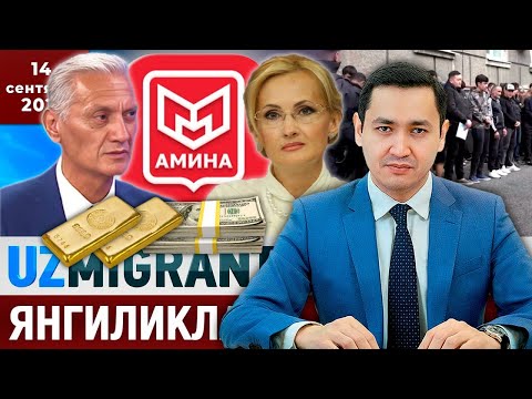 Видео: ⚡️ТЕЗКОР! Мигрантлар учун янгиликлар [14.09.2025] @UzMigrant