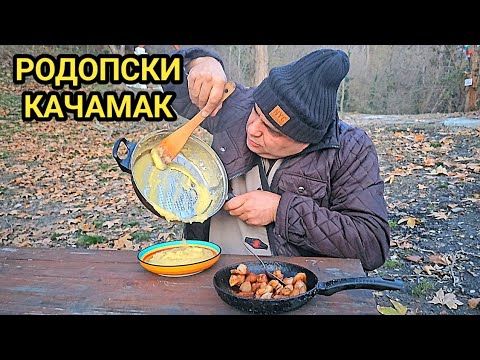 Видео: Родопски качамак с пръжки по мъжки, на жив огън в гората! Какво правят мъжете когато са сами?