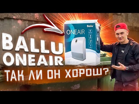 Видео: Что вам не расскажут про BALLU ONE AIR 200