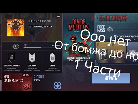 Видео: От бомжа до ножа 1 чясть 