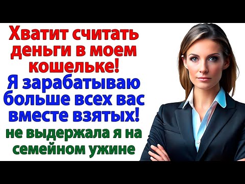 Видео: Моя свекровь считала мои платья! Пока не узнала, что я зарабатываю больше всей их семьи!
