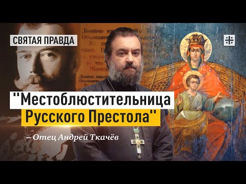 Видео: Роль Державной иконы Божией Матери — отец Андрей Ткачёв