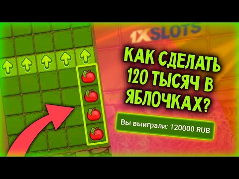 Видео: APPLE OF FORTUNE ТАКТИКА | Рабочая схема на 1xBet Яблочки 2024