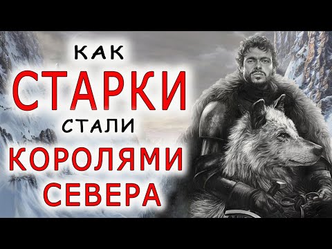 Видео: Как Старки стали Королями Севера?