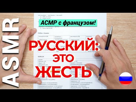 Видео: АСМР иностранец учит русский (акцент + ШЁПОТ)