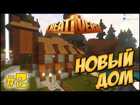 Видео: Creativerse [ #2 ] мой Первый ДОМ!