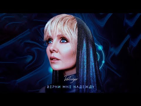 Видео: Валерия - Верни мне надежду (2019) 0+