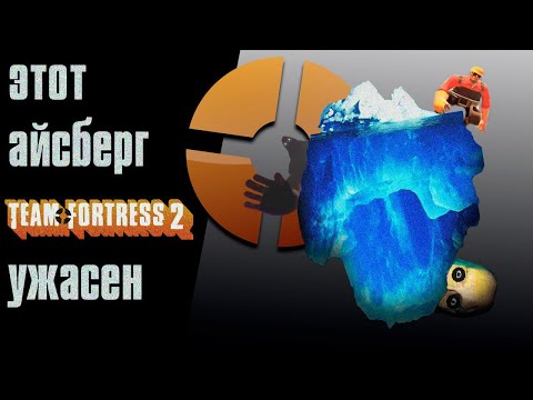 Видео: Айсберг по Team Fortress 2 | REMAKE