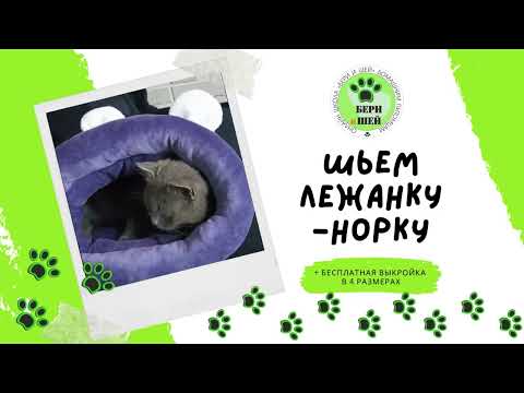 Видео: Шьем лежанку-норку для питомца + выкройка в pdf