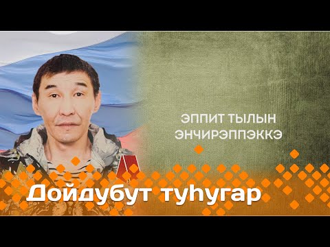 Видео: «Дойдубут туһугар»   (20.11.24)