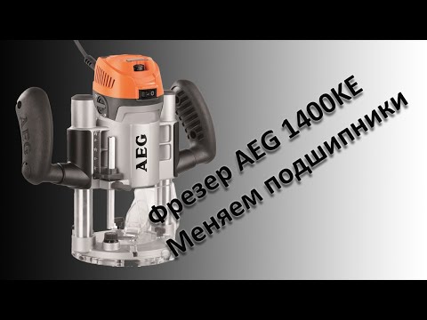 Видео: Фрезер AEG 1400KE. Замена подшипников.