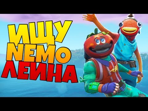 Видео: В ПОИСКАХ NEMO LEYN В ФОРТНАЙТ!