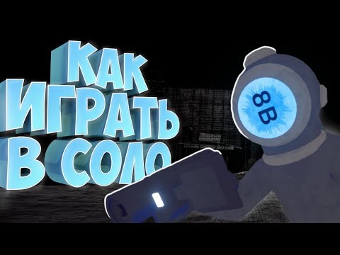 Видео: КАК ПРАВИЛЬНО ИГРАТЬ В СОЛО | Content Warning |