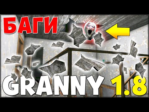 Видео: ТОП 8 БАГОВ В НОВОМ ОБНОВЛЕНИИ ГРЕННИ 1.8 | GRANNY 1.8