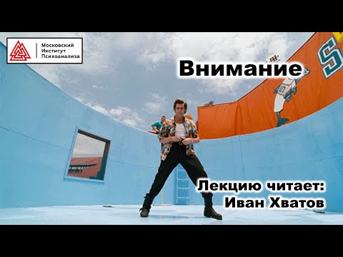 Видео: 08. Внимание. Общая характеристика (15 - 27 марта 2023)