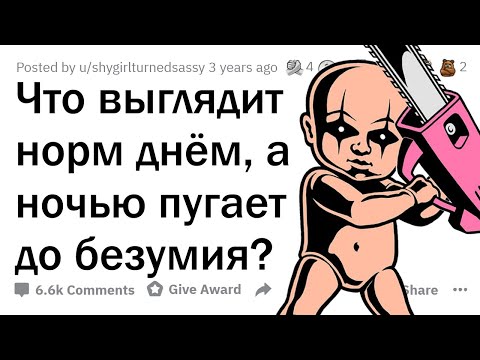 Видео: Что днем выглядит НОРМАЛЬНО, а ночью ПУГАЕТ? 👻