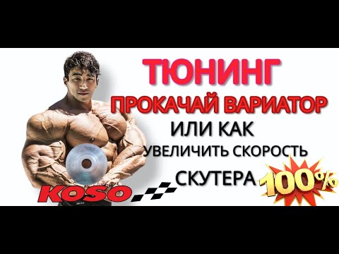 Видео: ТЮНИНГ вариатора скутера. Или  как увеличить скорость скутера из китая