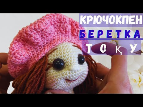 Видео: Крючокпен беретка тоқимыз / Қазақша мастер-класс