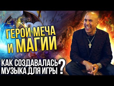Видео: Герои Меча и Магии: как создавалась музыка для игры? Рассказывает композитор Пол Ромеро