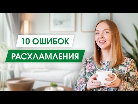 Видео: Как расхламиться и не пожалеть об этом | 10 ошибок расхламления в гардеробе и жизни | Минимализм