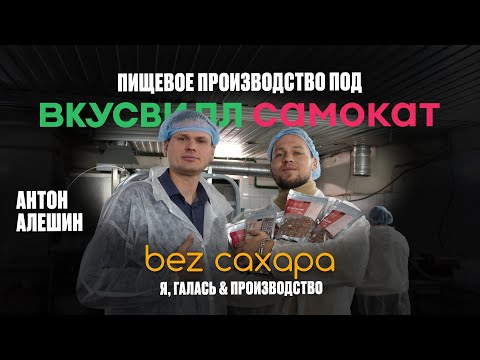 Видео: 15 000 000 порог для старта? Как построить пищевое производство под крупные сетки.