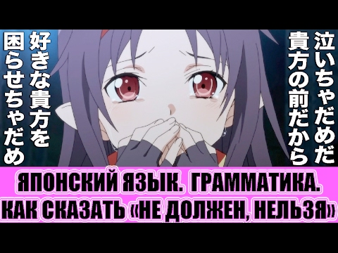 Видео: Грамматика. Как сказать по-японски "не должен, нельзя". Урок японского языка. JLPT N4