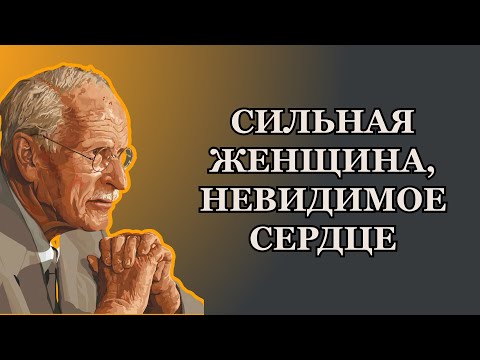 Видео: Карл Юнг: Парадокс сильных женщин — любимы немногими, ранены многими