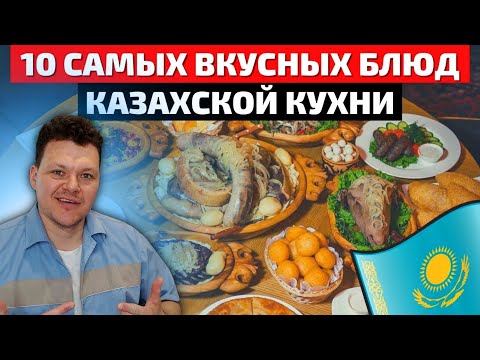 Видео: Реакция на | Самые Вкусные Блюда Казахской Кухни | Еда в Казахстане | каштанов реакция