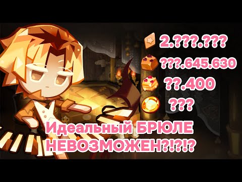 Видео: Сколько нужно ресурсов ради идеального Брюле | куки ран в цифрах  Cookie run