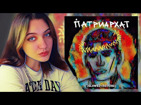 Видео: РЕАКЦИЯ : MATRANG - ПАТРИАРХАТ