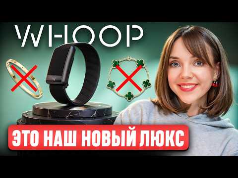 Видео: WHOOP - браслет для избранных? В чем феномен ТАКОГО УСПЕХА и как он работает? Полная история бренда
