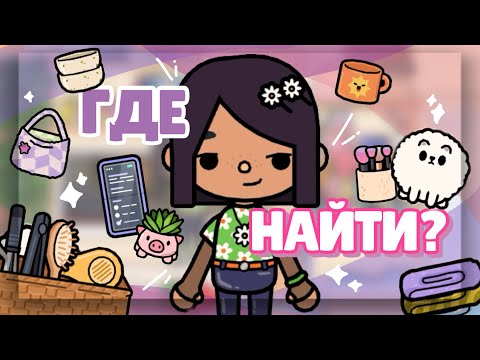 Видео: ГДЕ НАЙТИ ВЕЩИ из моего ДОМА🏠 Дейзи, одежда, телефон в toca life world // Dora Carter