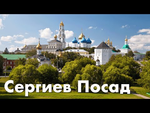 Видео: Сергиев Посад – Часть 1
