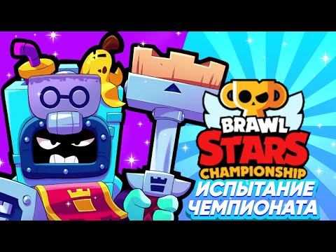 Видео: КОРОЧЕ ГОВОРЯ, я проходил испытание чемпионата #6 | Brawl Stars
