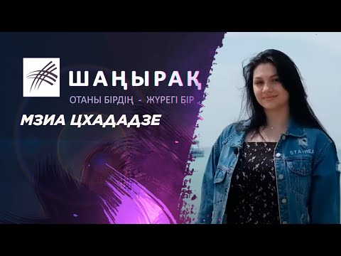 Видео: «ШАҢЫРАҚ». Мзиа Цхададзе