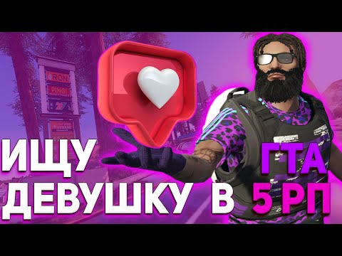 Видео: ИЩУ ДЕВУШКУ В ГТА 5 РП ► GTA5RP
