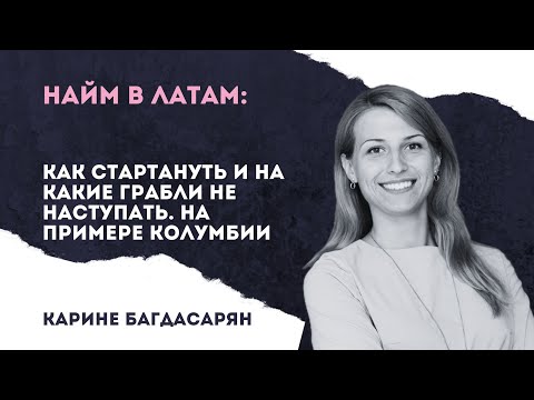 Видео: Выходим на рынок найма в Латинской Америке на примере Колумбии