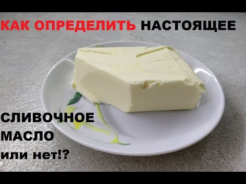 Видео: Как ПРОВЕРИТЬ НАСТОЯЩЕЕ СЛИВОЧНОЕ МАСЛО или нет!?