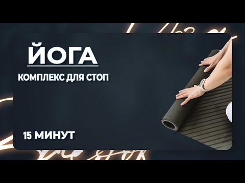 Видео: Хатха-йога | Комплекс: СТОПЫ | 15 мин