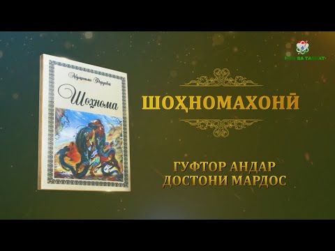 Видео: Шохномахони Гуфтор андар достони Мардос 11\Shohnomakhoni