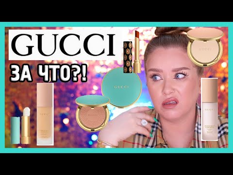 Видео: КОСМЕТИКА ОТ GUCCI I ЗА ЧТО?!