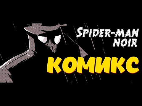 Видео: Обзор комикса «Человек-Паук. Нуар» #spiderman #marvel #comics #обзор