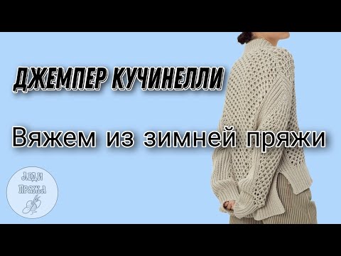 Видео: Вяжем зимний вариант кардигана от Cucinelli. Обзор подходящей пряжи.