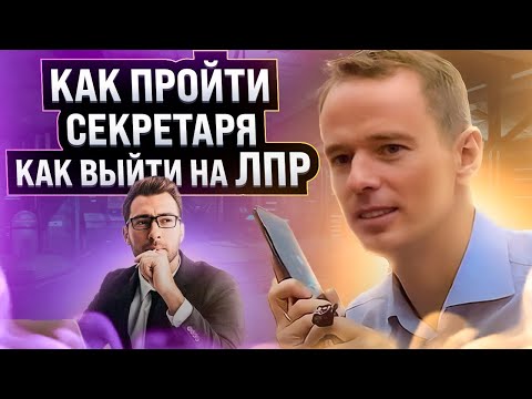 Видео: КАК ВЫЙТИ НА ЛПР! КАК ПРОЙТИ СЕКРЕТАРЯ. КАК УЗНАТЬ КТО ПРИНИМАЕТ РЕШЕНИЕ! ВЛАДИМИР ЯКУБА.